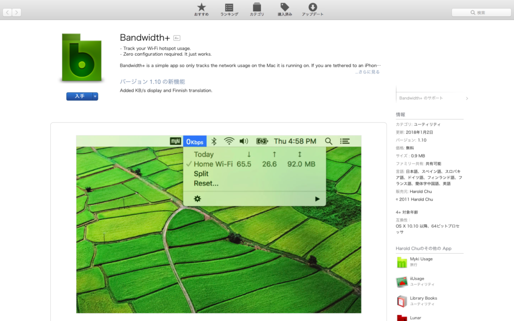 Bandwidth +のインストール画面