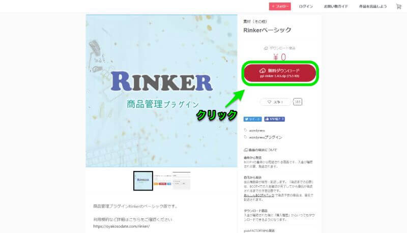 【Riker（リンカー）】ダウンロードページ