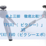 【Manfrotto（マンフロット）】PIXI（ピクシー）VS PIXI EVO（ピクシーエボ）比較