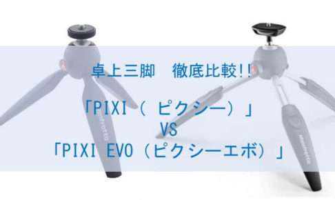 【Manfrotto（マンフロット）】PIXI（ピクシー）VS PIXI EVO（ピクシーエボ）比較