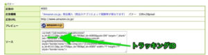 トラッキングIDの場所