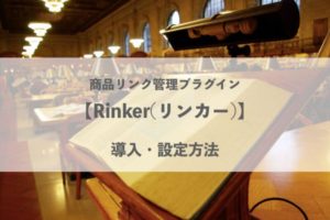 【Rinker(リンカー)】商品リンク管理プラグインの導入・設定方法