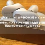 【SONY(ソニー) WF-1000XM3 レビュー】 最高水準のノイズキャンセル機能＆高音質を搭載した 遅延に強い完全ワイヤレスイヤホン