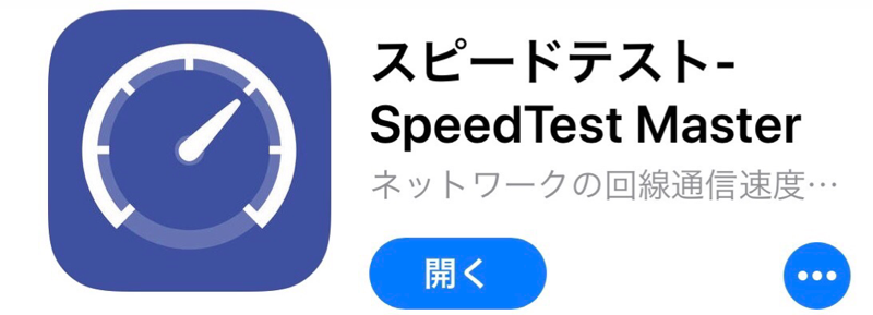 Speed test Master　アプリ画像