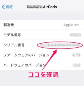 AirPodsのシリアルナンバー確認場所−iPhoneから確認する場合