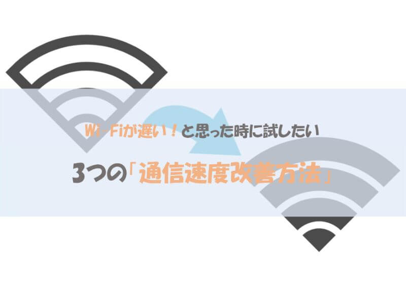 Wi-Fiが遅い！と思った時に試したい 3つの「通信速度改善方法」 - コームズチャンネル