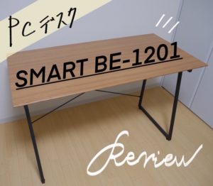 コスパ抜群のシンプル・おしゃれ・木目PCデスク【SMART BE-1201】レビュー　