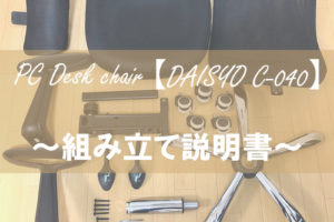 【DAISYO C-040】の組み立て方