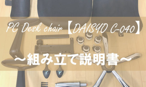 【DAISYO C-040】の組み立て方