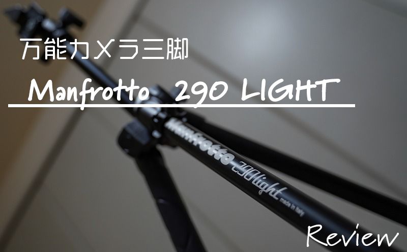 オススメのカメラ三脚】「Manfrotto(マンフロット) 290 LIGHT」一台