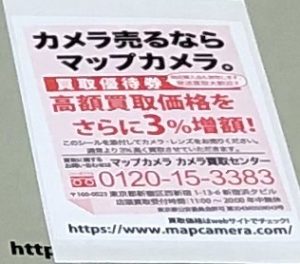Map Camera（マップカメラ）-買取額3%UP券