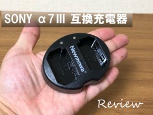 【ミラーレス一眼】SONY α7Ⅲ 互換充電器 「Newmowa製 デュアルチャネル バッテリーチャージャー」レビュー