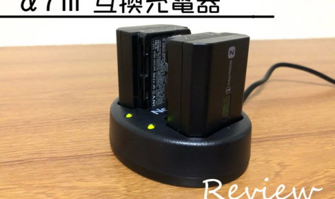 【ミラーレス一眼】SONY α7Ⅲ 互換充電器 「Newmowa製 デュアルチャネル バッテリーチャージャー」レビュー