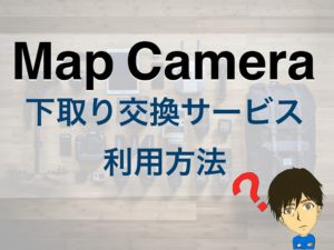 Map Camera(マップカメラ）の下取交換サービス【利用方法】