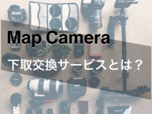 Map Camera(マップカメラ）の下取交換サービスとは？