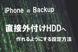 【Windows版】iPhoneのバックアップ先をPCではなく外付けHDDに設定する方法