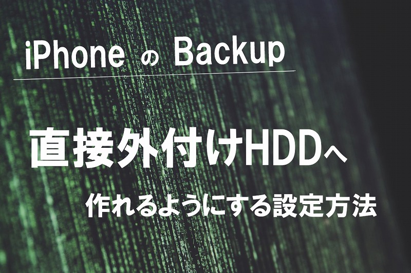 Windows版 Iphoneのバックアップ先をpcではなく外付けhddに設定する方法 コームズチャンネル