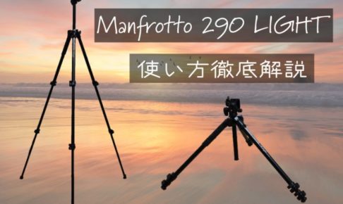 オススメのカメラ三脚】「Manfrotto(マンフロット) 290 LIGHT」一台 