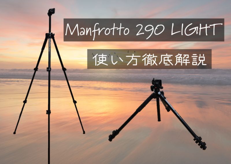 【オススメのカメラ三脚】「Manfrotto(マンフロット) 290 LIGHT」の使い方を徹底解説