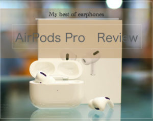 AirPods Proレビュー「衝撃のノイズキャンセリング・圧倒的な軽快感が最高」な超おすすめワイヤレスイヤホン