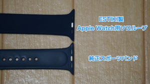 ESTIKI製 Apple Watch用ソロループと純正スポーツバンドの接続部分（裏）画像