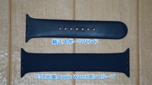 ESTIKI製 Apple Watch用ソロループと純正スポーツバンドの質感比較