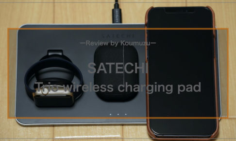 【Satechi トリオワイヤレス充電パットレビュー】 iPhone・AirPods Pro・Apple Watchを同時に充電可能な「3in1おしゃれワイヤレス充電器」