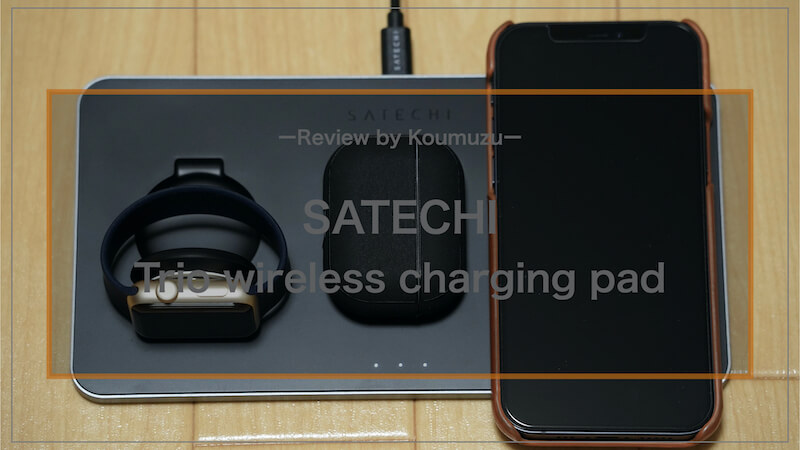【Satechi トリオワイヤレス充電パットレビュー】 iPhone・AirPods Pro・Apple Watchを同時に充電可能な「3in1おしゃれワイヤレス充電器」