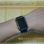 【ESTIKI製 Apple Watch用ソロループ レビュー】 純正の5分の１で購入できるサードパーティー製ソロループは、これを我慢すれば使える製品だった！