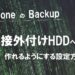 【Windows版】iPhoneのバックアップ先をPCではなく外付けHDDに設定する方法
